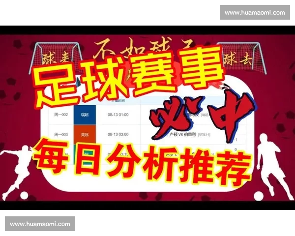 今日足球推荐精选焦点赛事深度分析与高命中率预测指南助你稳健参考